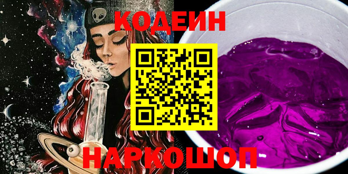Кодеиновый сироп Lean напиток Lean (лин)  Вход с VPN  Ангарск  Кодеин Purple Drank 